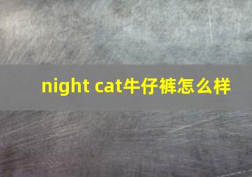 night cat牛仔裤怎么样